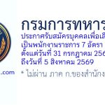 กรมการทหารช่าง รับสมัครบุคคลเพื่อเลือกสรรเป็นพนักงานราชการ 7 อัตรา