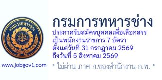 กรมการทหารช่าง รับสมัครบุคคลเพื่อเลือกสรรเป็นพนักงานราชการ 7 อัตรา