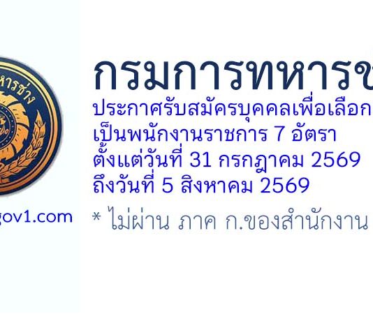 กรมการทหารช่าง รับสมัครบุคคลเพื่อเลือกสรรเป็นพนักงานราชการ 7 อัตรา