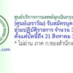 ศูนย์บริการการแพทย์ฉุกเฉินกรุงเทพมหานคร (ศูนย์เอราวัณ) รับสมัครบุคคลภายนอกช่วยปฏิบัติราชการ 37 อัตรา