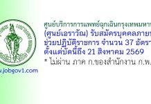 ศูนย์บริการการแพทย์ฉุกเฉินกรุงเทพมหานคร (ศูนย์เอราวัณ) รับสมัครบุคคลภายนอกช่วยปฏิบัติราชการ 37 อัตรา