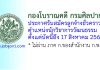 กองโบราณคดี กรมศิลปากร รับสมัครลูกจ้างชั่วคราว ตำแหน่งนักวิชาการวัฒนธรรม