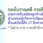 กองโบราณคดี กรมศิลปากร รับสมัครลูกจ้างชั่วคราว ตำแหน่งนักวิชาการวัฒนธรรม