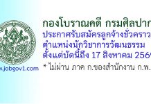 กองโบราณคดี กรมศิลปากร รับสมัครลูกจ้างชั่วคราว ตำแหน่งนักวิชาการวัฒนธรรม