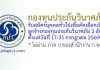 กองทุนประกันวินาศภัย รับสมัครบุคคลทั่วไปเพื่อคัดเลือกเป็นลูกจ้างกองทุนประกันวินาศภัย 2 อัตรา
