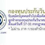 กองทุนประกันวินาศภัย รับสมัครบุคคลทั่วไปเพื่อคัดเลือกเป็นลูกจ้างกองทุนประกันวินาศภัย 2 อัตรา