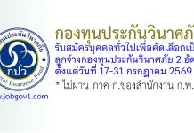 กองทุนประกันวินาศภัย รับสมัครบุคคลทั่วไปเพื่อคัดเลือกเป็นลูกจ้างกองทุนประกันวินาศภัย 2 อัตรา