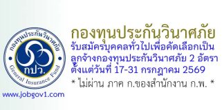 กองทุนประกันวินาศภัย รับสมัครบุคคลทั่วไปเพื่อคัดเลือกเป็นลูกจ้างกองทุนประกันวินาศภัย 2 อัตรา