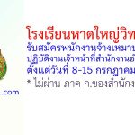 โรงเรียนหาดใหญ่วิทยาลัย 2 รับสมัครพนักงานจ้างเหมาบริการ ปฏิบัติงานเจ้าหน้าที่สำนักงานอำนวยการ