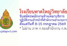 โรงเรียนหาดใหญ่วิทยาลัย 2 รับสมัครพนักงานจ้างเหมาบริการ ปฏิบัติงานเจ้าหน้าที่สำนักงานอำนวยการ
