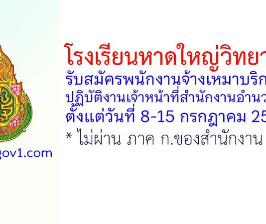 โรงเรียนหาดใหญ่วิทยาลัย 2 รับสมัครพนักงานจ้างเหมาบริการ ปฏิบัติงานเจ้าหน้าที่สำนักงานอำนวยการ