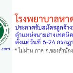 โรงพยาบาลหาดใหญ่ รับสมัครลูกจ้างชั่วคราว ตำแหน่งนายช่างเทคนิค