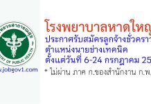 โรงพยาบาลหาดใหญ่ รับสมัครลูกจ้างชั่วคราว ตำแหน่งนายช่างเทคนิค