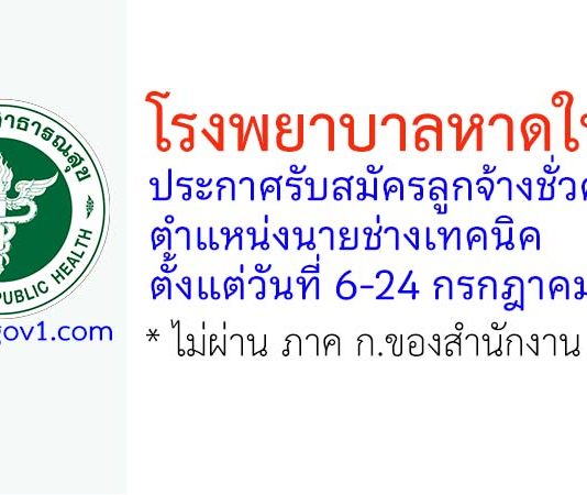 โรงพยาบาลหาดใหญ่ รับสมัครลูกจ้างชั่วคราว ตำแหน่งนายช่างเทคนิค