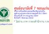 ศูนย์อนามัยที่ 7 ขอนแก่น รับสมัครบุคคลเพื่อเลือกสรรเป็นพนักงานกระทรวงสาธารณสุขทั่วไป 2 อัตรา