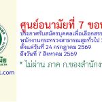 ศูนย์อนามัยที่ 7 ขอนแก่น รับสมัครบุคคลเพื่อเลือกสรรเป็นพนักงานกระทรวงสาธารณสุขทั่วไป 2 อัตรา