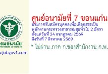 ศูนย์อนามัยที่ 7 ขอนแก่น รับสมัครบุคคลเพื่อเลือกสรรเป็นพนักงานกระทรวงสาธารณสุขทั่วไป 2 อัตรา