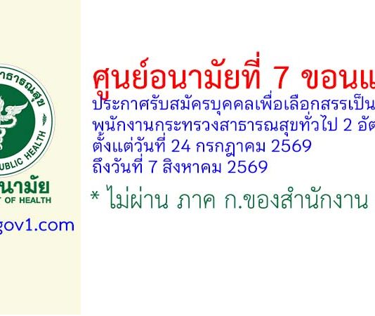 ศูนย์อนามัยที่ 7 ขอนแก่น รับสมัครบุคคลเพื่อเลือกสรรเป็นพนักงานกระทรวงสาธารณสุขทั่วไป 2 อัตรา
