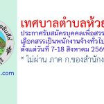 เทศบาลตำบลห้วยชินสีห์ รับสมัครบุคคลเพื่อสรรหาและเลือกสรรเป็นพนักงานจ้างทั่วไป 2 อัตรา