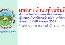 เทศบาลตำบลห้วยชินสีห์ รับสมัครบุคคลเพื่อสรรหาและเลือกสรรเป็นพนักงานจ้างทั่วไป 2 อัตรา