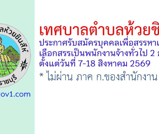 เทศบาลตำบลห้วยชินสีห์ รับสมัครบุคคลเพื่อสรรหาและเลือกสรรเป็นพนักงานจ้างทั่วไป 2 อัตรา
