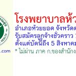 โรงพยาบาลห้วยยอด รับสมัครลูกจ้างชั่วคราว 12 อัตรา
