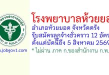 โรงพยาบาลห้วยยอด รับสมัครลูกจ้างชั่วคราว 12 อัตรา
