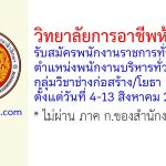 วิทยาลัยการอาชีพห้วยยอด รับสมัครพนักงานราชการทั่วไป ตำแหน่งพนักงานบริหารทั่วไป (ครู) กลุ่มวิชาช่างก่อสร้าง/โยธา