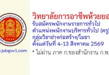 วิทยาลัยการอาชีพห้วยยอด รับสมัครพนักงานราชการทั่วไป ตำแหน่งพนักงานบริหารทั่วไป (ครู) กลุ่มวิชาช่างก่อสร้าง/โยธา