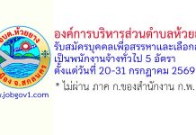 องค์การบริหารส่วนตำบลห้วยยาง รับสมัครบุคคลเพื่อสรรหาและเลือกสรรเป็นพนักงานจ้างทั่วไป 5 อัตรา