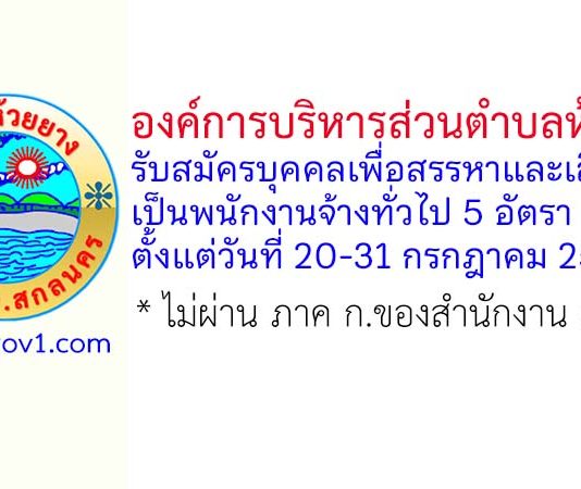 องค์การบริหารส่วนตำบลห้วยยาง รับสมัครบุคคลเพื่อสรรหาและเลือกสรรเป็นพนักงานจ้างทั่วไป 5 อัตรา