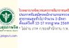 โรงพยาบาลจิตเวชนครราชสีมาราชนครินทร์ รับสมัครพนักงานกระทรวงสาธารณสุขทั่วไป 3 อัตรา