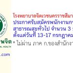 โรงพยาบาลจิตเวชนครราชสีมาราชนครินทร์ รับสมัครพนักงานกระทรวงสาธารณสุขทั่วไป 3 อัตรา