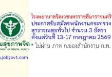 โรงพยาบาลจิตเวชนครราชสีมาราชนครินทร์ รับสมัครพนักงานกระทรวงสาธารณสุขทั่วไป 3 อัตรา