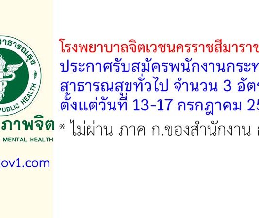 โรงพยาบาลจิตเวชนครราชสีมาราชนครินทร์ รับสมัครพนักงานกระทรวงสาธารณสุขทั่วไป 3 อัตรา