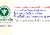 โรงพยาบาลจิตเวชนครราชสีมาราชนครินทร์ รับสมัครลูกจ้างชั่วคราว ตำแหน่งนักวิชาการพัสดุ