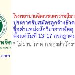 โรงพยาบาลจิตเวชนครราชสีมาราชนครินทร์ รับสมัครลูกจ้างชั่วคราว ตำแหน่งนักวิชาการพัสดุ