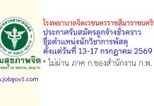 โรงพยาบาลจิตเวชนครราชสีมาราชนครินทร์ รับสมัครลูกจ้างชั่วคราว ตำแหน่งนักวิชาการพัสดุ