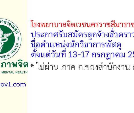 โรงพยาบาลจิตเวชนครราชสีมาราชนครินทร์ รับสมัครลูกจ้างชั่วคราว ตำแหน่งนักวิชาการพัสดุ