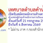 เทศบาลตำบลคำน้ำแซบ รับสมัครพนักงานจ้างตามภารกิจ ตำแหน่งผู้ช่วยเจ้าพนักงานการเงินและบัญชี