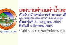 เทศบาลตำบลคำน้ำแซบ รับสมัครพนักงานจ้างตามภารกิจ ตำแหน่งผู้ช่วยเจ้าพนักงานการเงินและบัญชี