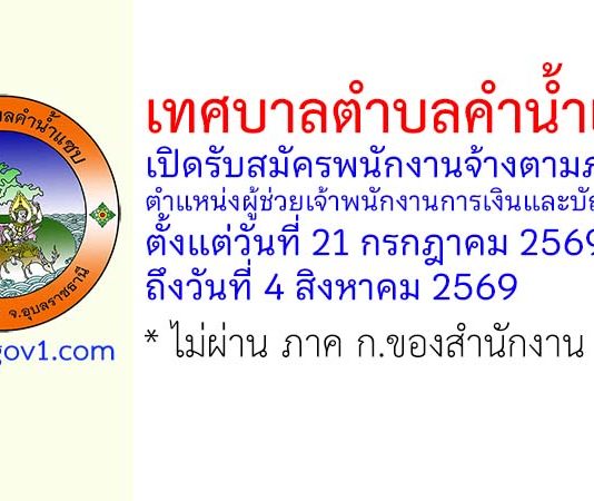 เทศบาลตำบลคำน้ำแซบ รับสมัครพนักงานจ้างตามภารกิจ ตำแหน่งผู้ช่วยเจ้าพนักงานการเงินและบัญชี