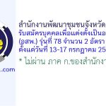 สำนักงานพัฒนาชุมชนจังหวัดกำแพงเพชร รับสมัครบุคคลเพื่อแต่งตั้งเป็นอาสาพัฒนา (อสพ.) รุ่นที่ 78 จำนวน 2 อัตรา