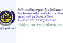 สำนักงานพัฒนาชุมชนจังหวัดกำแพงเพชร รับสมัครบุคคลเพื่อแต่งตั้งเป็นอาสาพัฒนา (อสพ.) รุ่นที่ 78 จำนวน 2 อัตรา