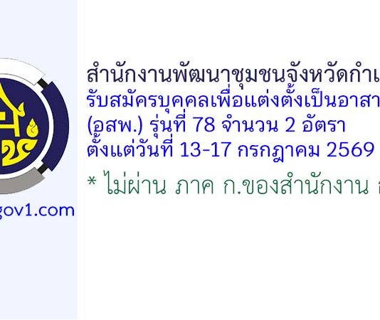 สำนักงานพัฒนาชุมชนจังหวัดกำแพงเพชร รับสมัครบุคคลเพื่อแต่งตั้งเป็นอาสาพัฒนา (อสพ.) รุ่นที่ 78 จำนวน 2 อัตรา