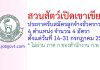 สวนสัตว์เปิดเขาเขียว รับสมัครลูกจ้างชั่วคราว 4 อัตรา