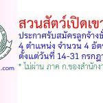 สวนสัตว์เปิดเขาเขียว รับสมัครลูกจ้างชั่วคราว 4 อัตรา