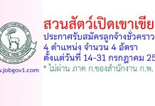 สวนสัตว์เปิดเขาเขียว รับสมัครลูกจ้างชั่วคราว 4 อัตรา