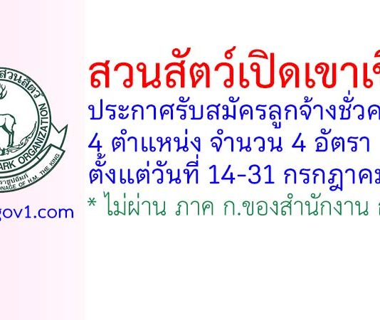 สวนสัตว์เปิดเขาเขียว รับสมัครลูกจ้างชั่วคราว 4 อัตรา