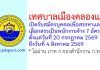 เทศบาลเมืองคลองแห รับสมัครบุคคลเพื่อสรรหาและเลือกสรรเป็นพนักงานจ้าง 7 อัตรา